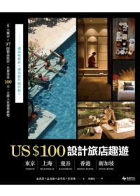 US$100設計旅店趣遊：東京．上海．曼谷．香港．新加坡