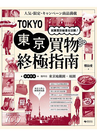 東京買物終極指南：就算買到破產也甘願！《隨書附贈攜帶版東京地鐵圖+地圖》