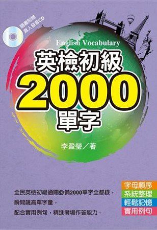 英檢初級2000單字(文庫版)(附Mp3)
