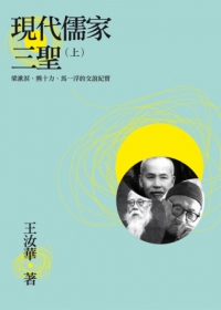 現代儒家三聖（上）：梁漱溟、熊十力、馬一浮的交誼紀實