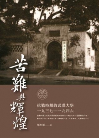 苦難與輝煌：抗戰時期的武漢大學（1937—1946）