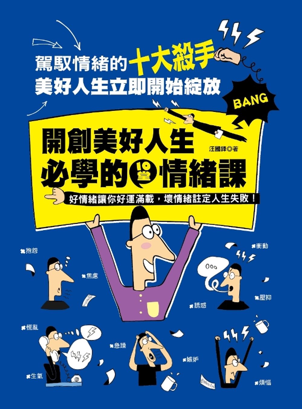 開創美好人生必學的十堂情緒課：好情緒讓你好運滿載，壞情緒註定人生失敗。