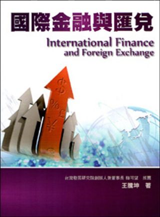 國際金融與匯兌