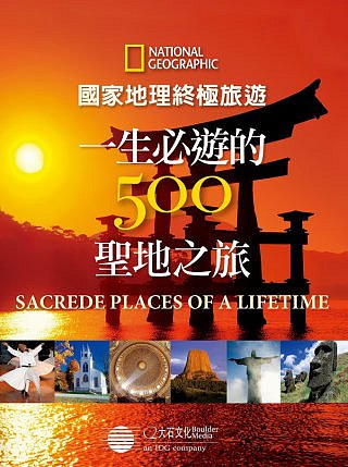 國家地理終極旅遊：一生必遊的500聖地之旅