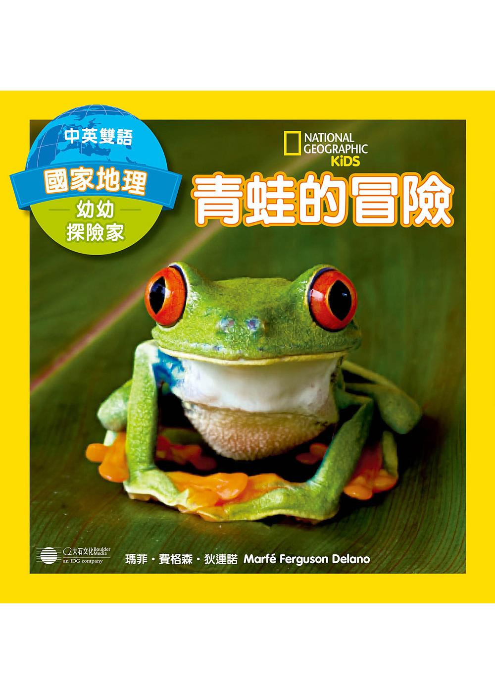 國家地理幼幼探險家：青蛙的冒險
