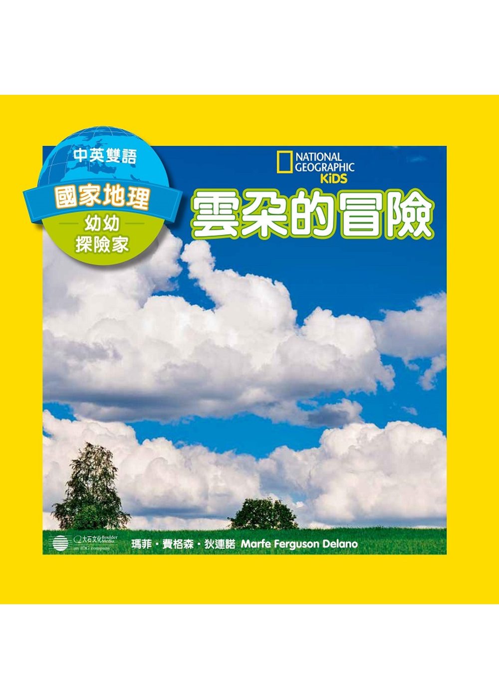國家地理幼幼探險家：雲朵的冒險(中英雙語)