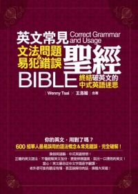 英文常見文法問題＆易犯錯誤聖經：終結破英文的中式英語迷思