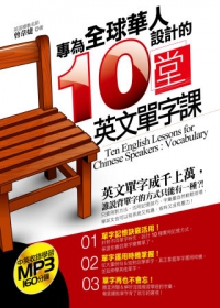 專為華人設計的十堂英文單字課〔附贈：中英收錄學習160分鐘