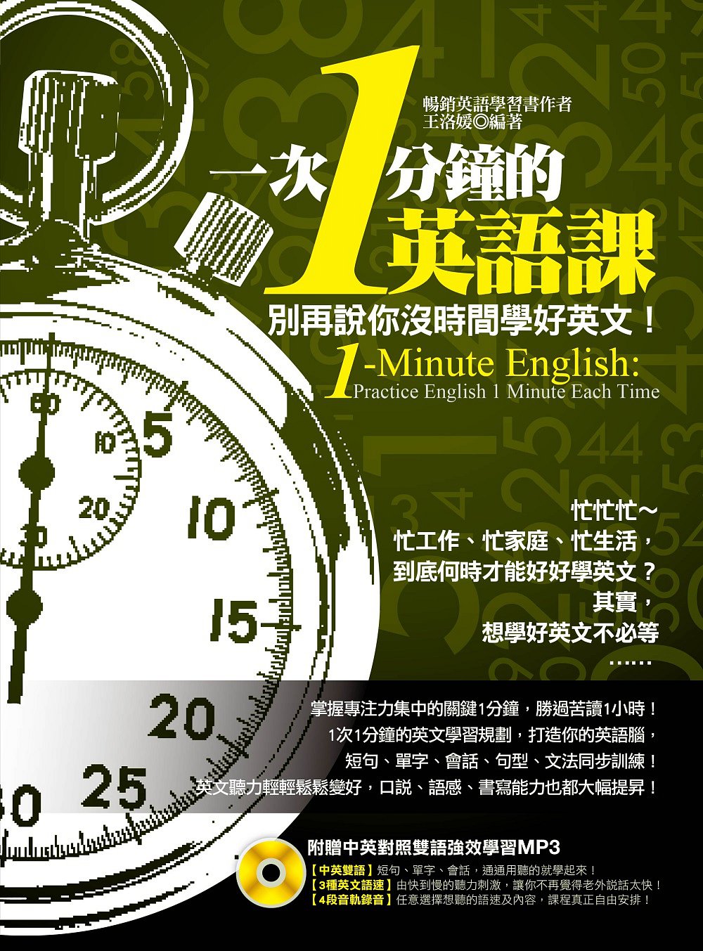 1次1分鐘的英語課（附贈「中英雙語對照、3種語速」強效學習MP3）