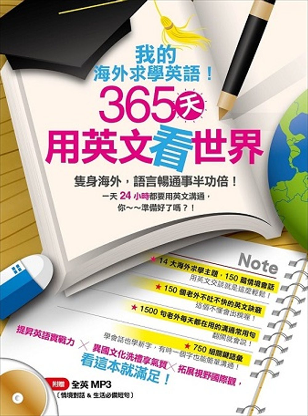我的海外求學英語！365天用英文看世界（附贈