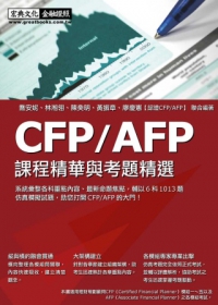 CFP/AFP課程精華與考題精選