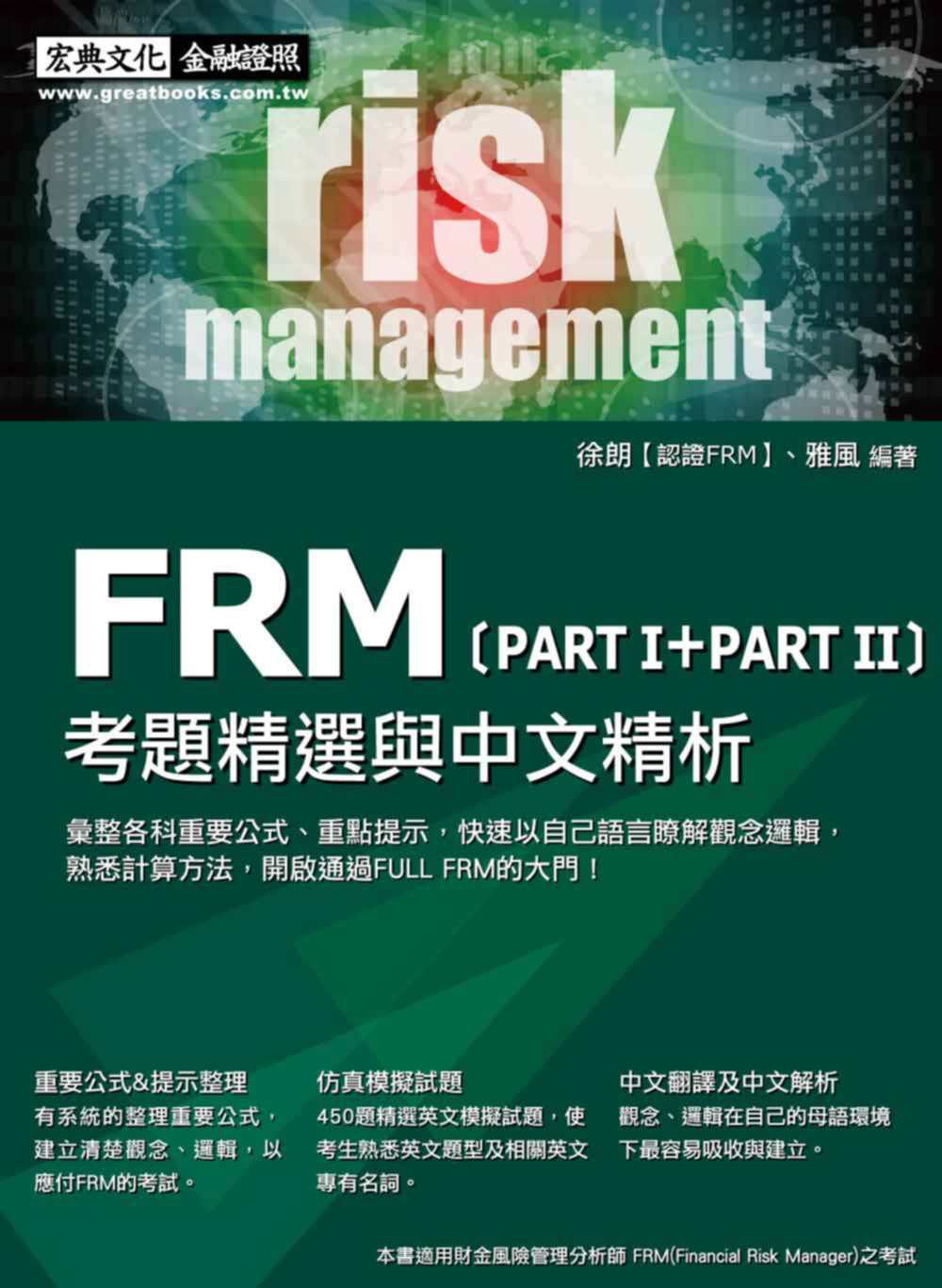 FRM考題精選與中文精析