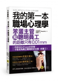 我的第一本職場心理學：笨蛋主管和聰明員工的距離只有0.01mm