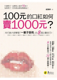 100元的口紅如何賣1000元？