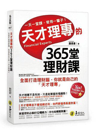 天才理專的365堂理財課