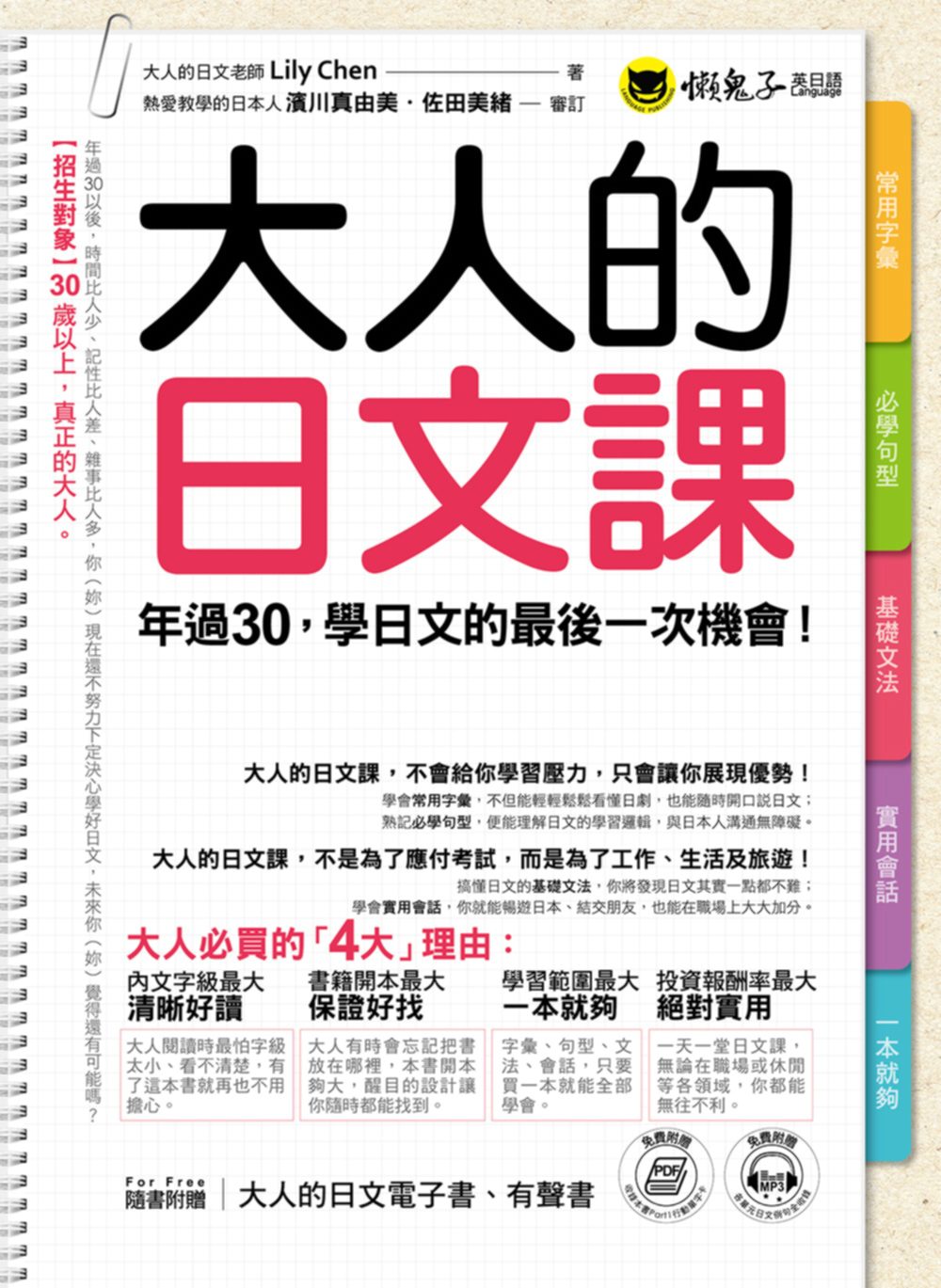 大人的日文課(附1MP3+電子書+防水書套)