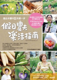 假日農夫樂活指南（2012年全新封面改版上市）
