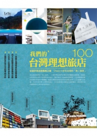 我們的台灣理想旅店100