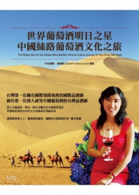 世界葡萄酒的明日之星：中國甘肅絲綢之路的葡萄酒文化之旅
