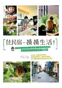 住民宿．換換生活！：好食感、玩手作、散步趣…從北到南發掘最有意思的在地好體驗100+