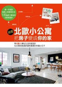 就愛北歐小公寓，把房子變成你的家：學北歐人樂在生活的家設計，在台灣也能過舒適有質感的幸福小日子