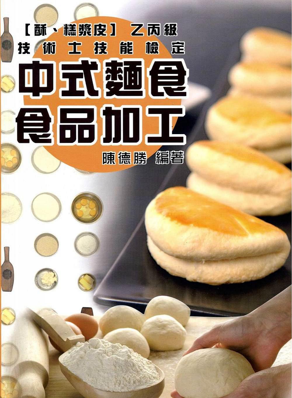 中式麵食食品加工：【糕漿酥皮】乙丙級技術士技能檢定