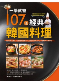 一學就會107道經典韓國料理(彩色)