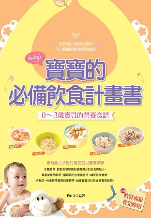寶寶的必備飲食計畫書：0-3歲寶貝的營養食譜