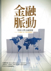 金融脈動：掌握台灣金融關鍵