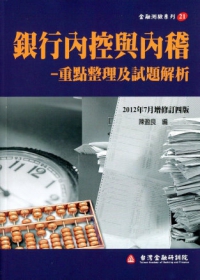 銀行內控與內稽-重點整理及試題解析（增修訂四版）