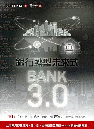 Bank3.0：銀行轉型未來式
