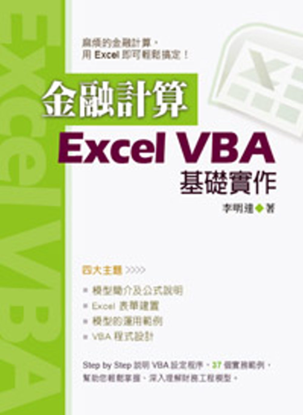 金融計算：Excel