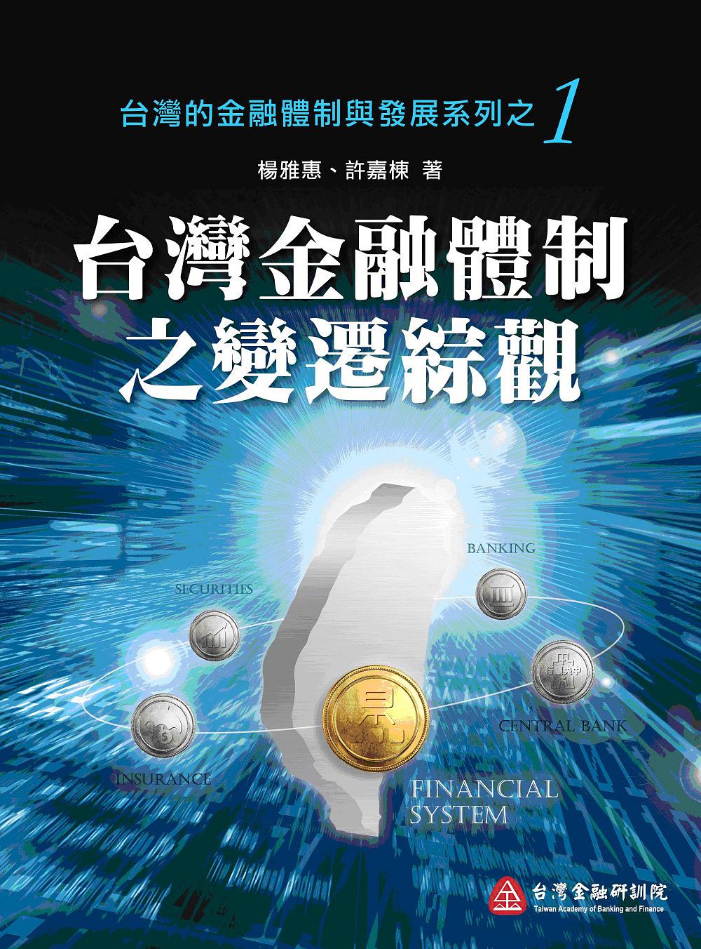 台灣金融體制之變遷綜觀