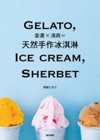 香濃×清爽=天然手作冰淇淋