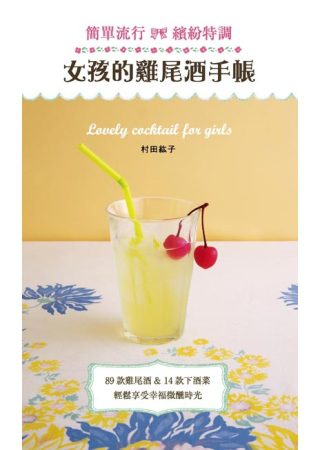 女孩的雞尾酒手帳