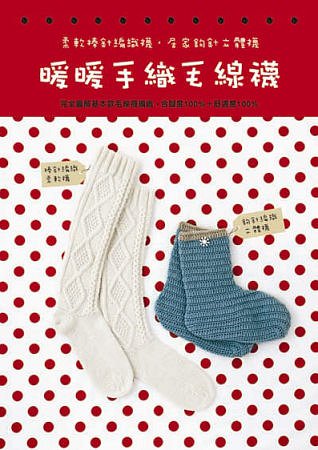 暖暖手織毛線襪
