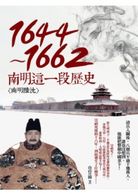 1644~1662-南明這一段歷史