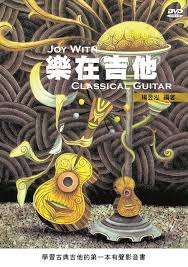 樂在吉他：學習古典吉他的第一本有聲影音書（2012版．二版．附CD+1DVD）