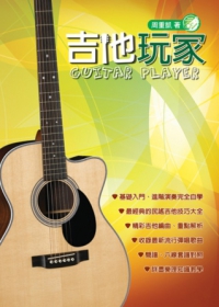 吉他手冊系列叢書：吉他玩家（十四版）