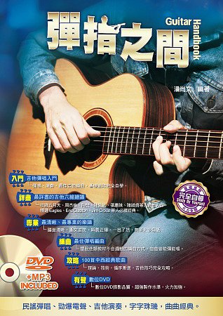 吉他手冊系列叢書：彈指之間(十四版)(附1DVD)