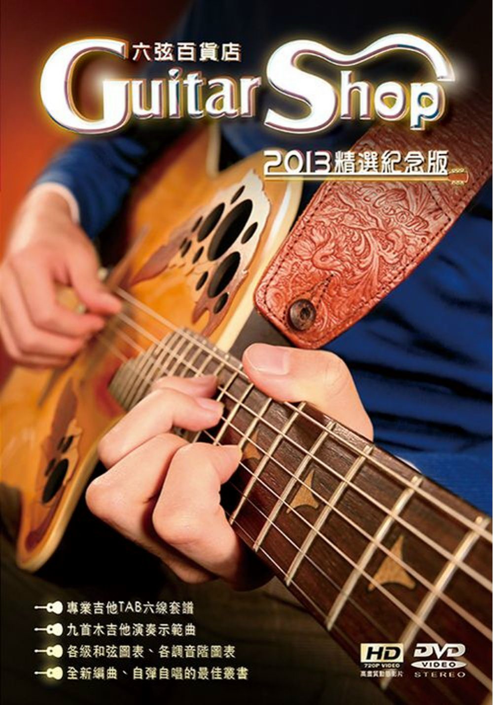 六弦百貨店20123精選紀念版（附一片DVD