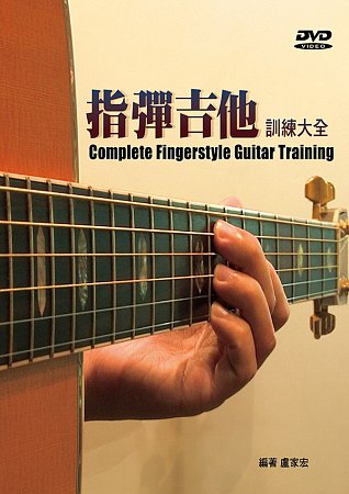 指彈吉他訓練大全(三版．附DVD)