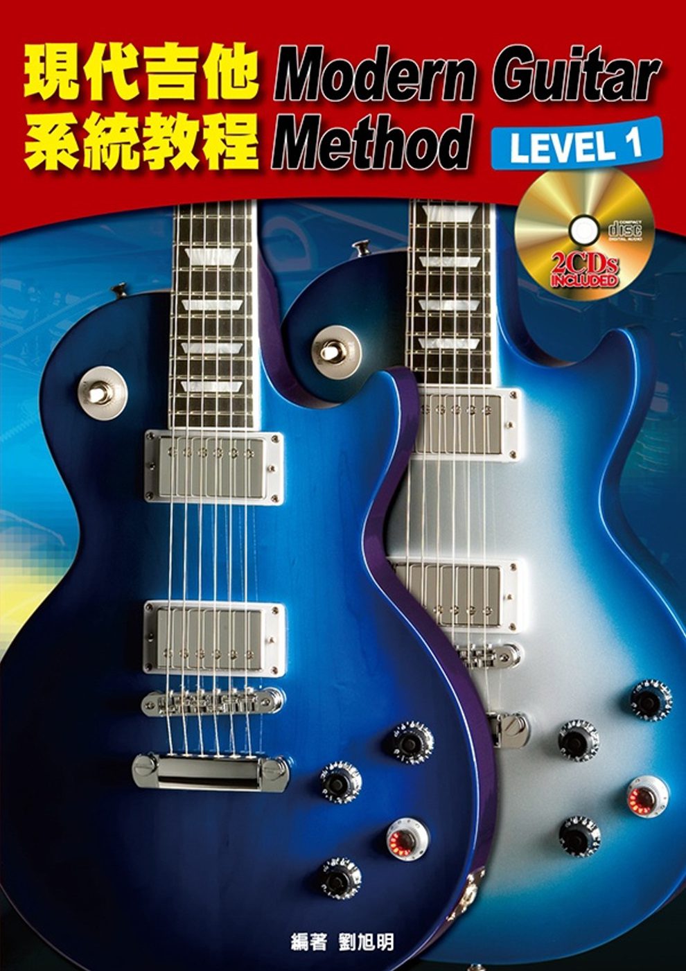 現代吉他系統教程1(二版/附2片DVD)