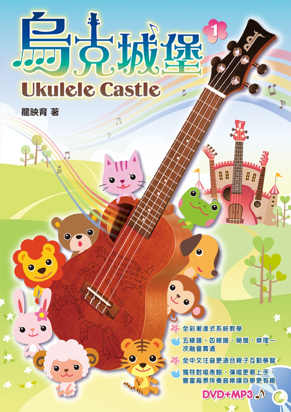 烏克城堡１(附一片DVD+MP3)(二版)