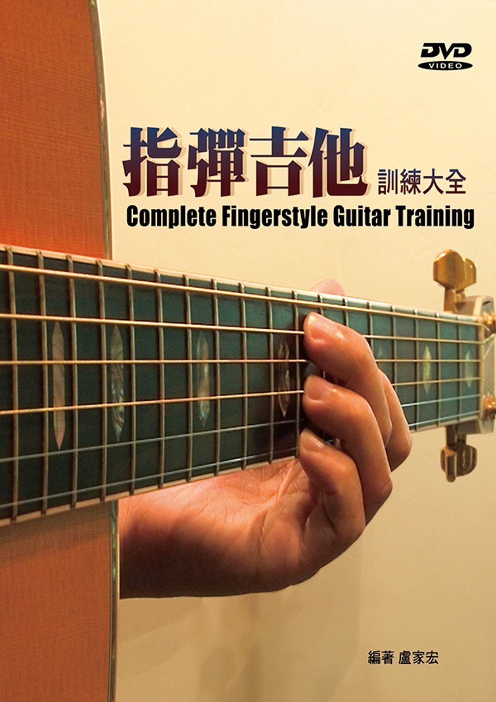 指彈吉他訓練大全（四版�附DVD）