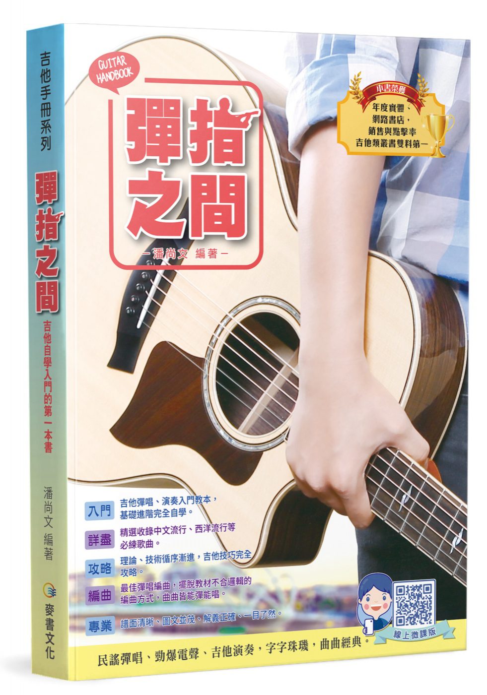 吉他手冊系列叢書：彈指之間(十七版)