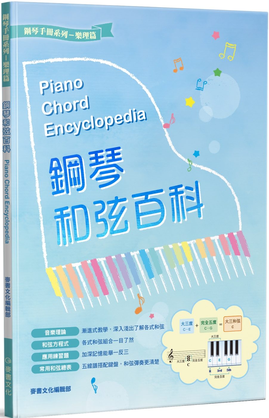 鋼琴和弦百科