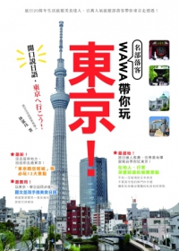 名部落客WAWA帶你玩東京！－開口說日語，去東京吧！