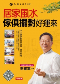 居家風水：傢俱擺對好運來(新版)