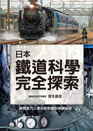 日本鐵道科學完全探索：徹底圖解蒸氣火車到新幹線車輛的結構與設計！